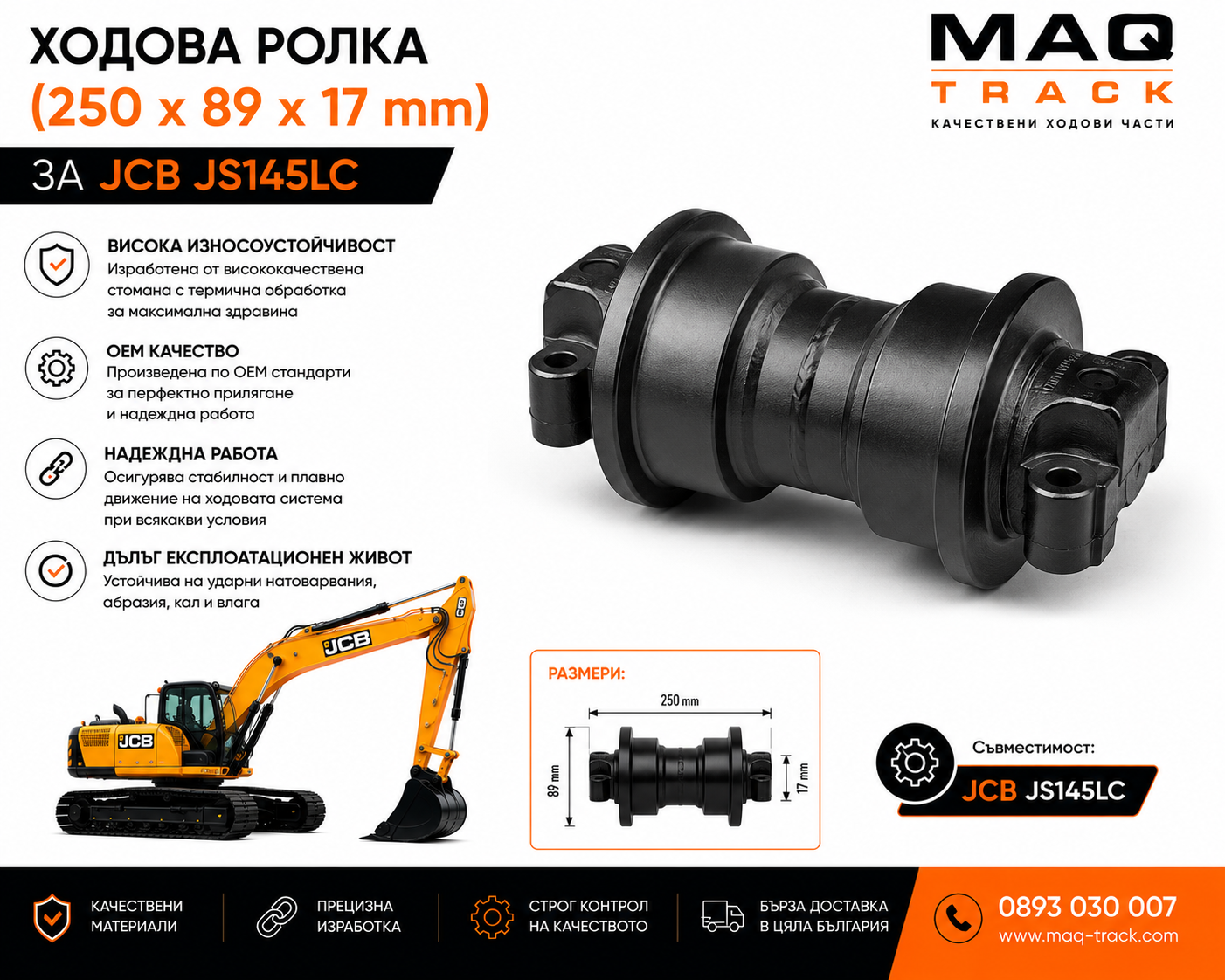 Ходова ролка (250 × 89 × 17 mm) за JCB JS145LC | MAQ TRACK Ходова ролка (250 × 89 × 17 mm) за JCB JS145LC от MAQ TRACK. OEM Bottom Track Roller, произведена от високоякостна термично обработена стомана за максимална износоустойчивост, прецизно прилягане и дълъг експлоатационен живот.