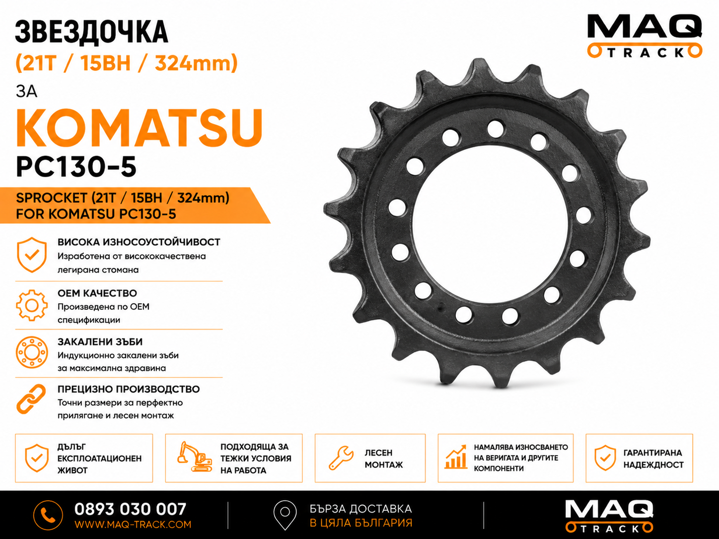 Звездочка (21T / 15BH / 324 mm) за Komatsu PC130-5 | MAQ TRACK Звездочка (21T / 15BH / 324 mm) за Komatsu PC130-5 от MAQ TRACK. Sprocket за ходовата част на верижен багер Komatsu, произведена по OEM спецификации за прецизно зацепване, висока износоустойчивост и дълъг експлоатационен живот.