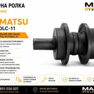 Опорна ролка (251.5 mm) за Komatsu PC170LC-11 от MAQ TRACK. Carrier Roller за ходовата част на верижен багер Komatsu, произведена по OEM спецификации за надеждно водене на горната част на ходовата верига и дълъг експлоатационен живот.
