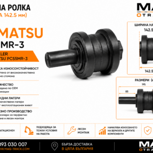Опорна ролка (ширина 142.5 mm) за Komatsu PC55MR-3 от MAQ TRACK. Carrier Roller за ходовата част на мини багер Komatsu с ширина на ролката 142.5 mm, произведена по OEM спецификации за надеждно водене на горната част на ходовата верига и дълъг експлоатационен живот.