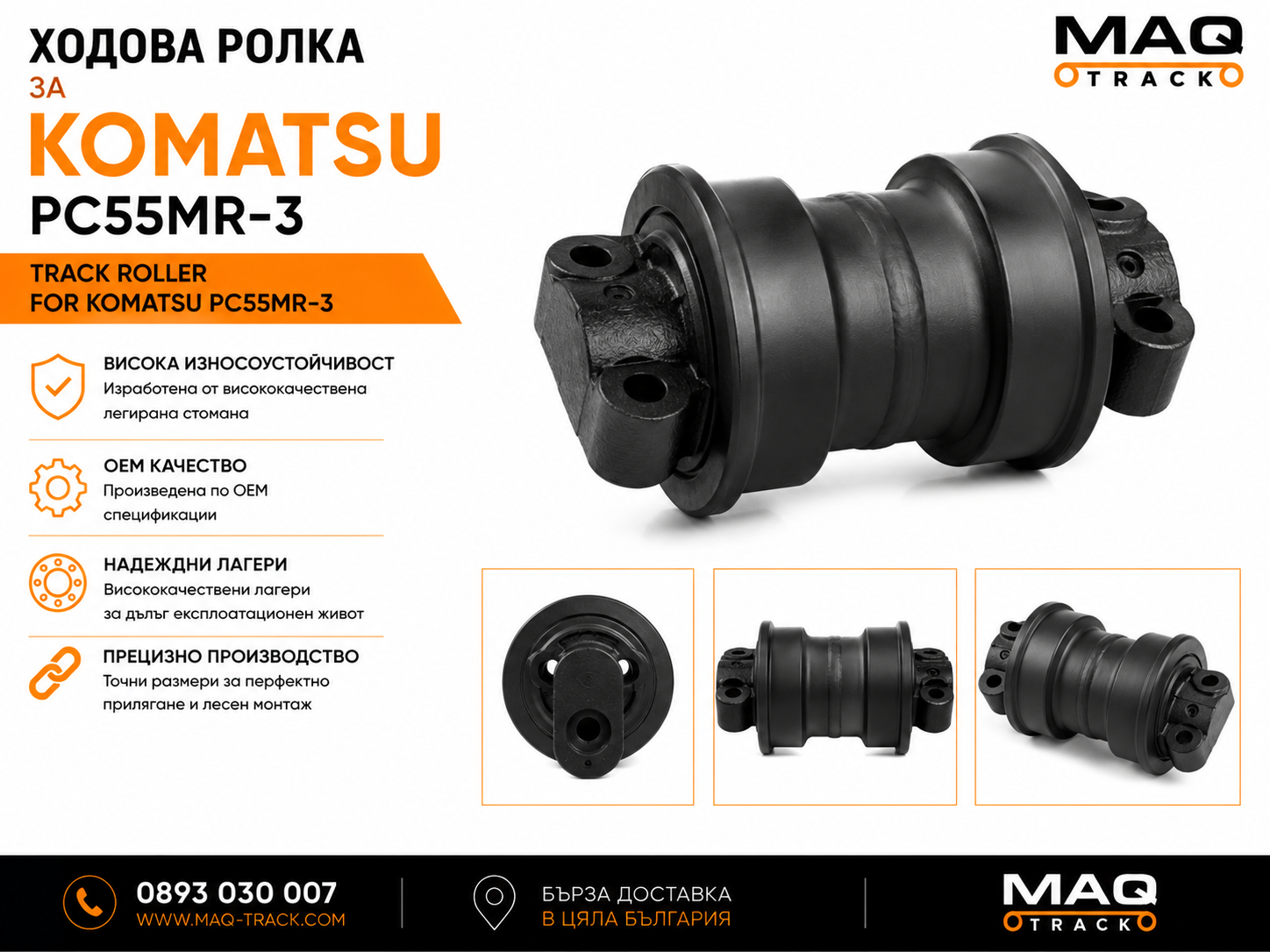 Ходова ролка за Komatsu PC55MR-3 | MAQ TRACK Ходова ролка за Komatsu PC55MR-3 от MAQ TRACK. Bottom Roller за ходовата част на мини багер Komatsu, произведена по OEM спецификации за максимална износоустойчивост, надеждност и дълъг експлоатационен живот.