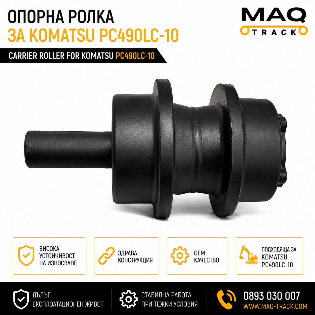 Опорна ролка за Komatsu PC490LC-10 | MAQ TRACK Опорна ролка за Komatsu PC490LC-10 от MAQ TRACK. Carrier Roller за ходовата част на верижен багер Komatsu, произведена по OEM спецификации за висока износоустойчивост и дълъг експлоатационен живот.