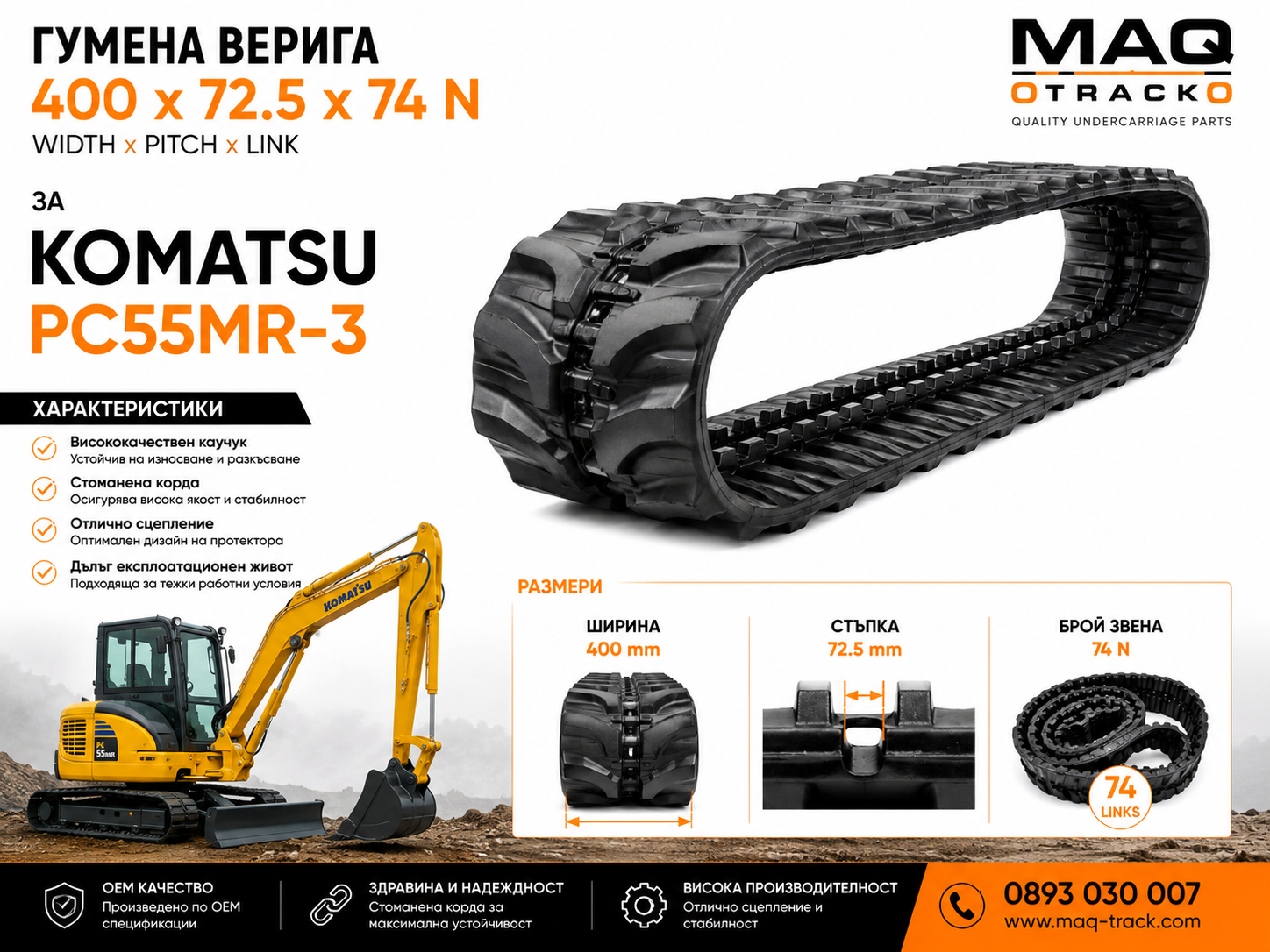 Гумена верига 400 × 72.5 × 74N за Komatsu PC55MR-3 | MAQ TRACK Гумена верига 400 × 72.5 × 74N за Komatsu PC55MR-3 от MAQ TRACK. OEM гумен релсов път с размер 400 mm ширина, стъпка 72.5 mm и 74 звена за мини багери.
