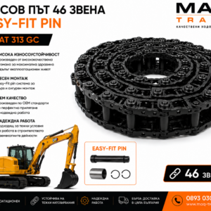 Релсов път 49 звена с Easy-Fit Pin и M22 монтажен болт за CAT 340 от MAQ TRACK. OEM комплект ходова верига с Easy-Fit система за бърз монтаж, висока износоустойчивост и дълъг експлоатационен живот.