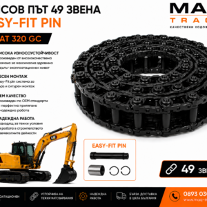 Релсов път 49 звена с Easy-Fit Pin за CAT 320 GC от MAQ TRACK. OEM комплект ходова верига с Easy-Fit система за бърз монтаж, висока износоустойчивост и дълъг експлоатационен живот.
