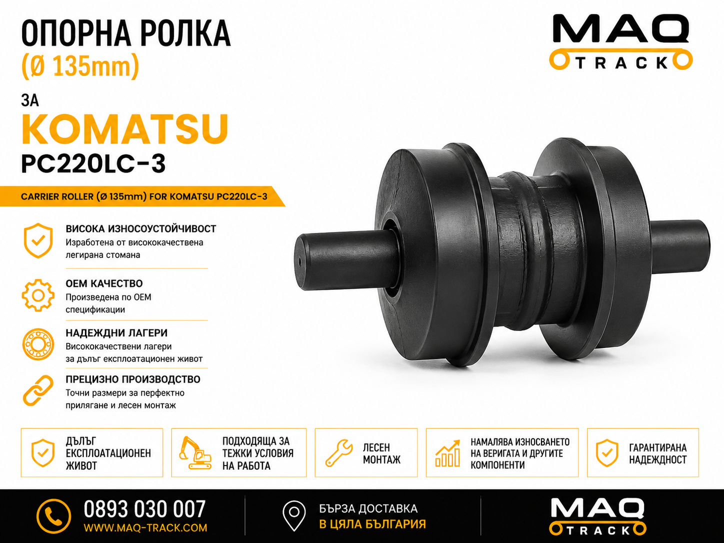 Опорна ролка (Ø 135 mm) за Komatsu PC220LC-3 | MAQ TRACK Опорна ролка (Ø 135 mm) за Komatsu PC220LC-3 от MAQ TRACK. Carrier Roller за ходовата част на верижен багер Komatsu, произведена по OEM спецификации за надеждно водене на веригата, максимална износоустойчивост и дълъг експлоатационен живот.
