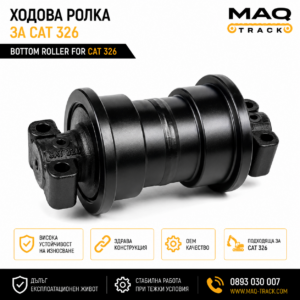 Ходова ролка за CAT 326 от MAQ TRACK. Bottom Roller за ходовата част на багер Caterpillar, произведена по OEM спецификации за висока износоустойчивост и дълъг експлоатационен живот.