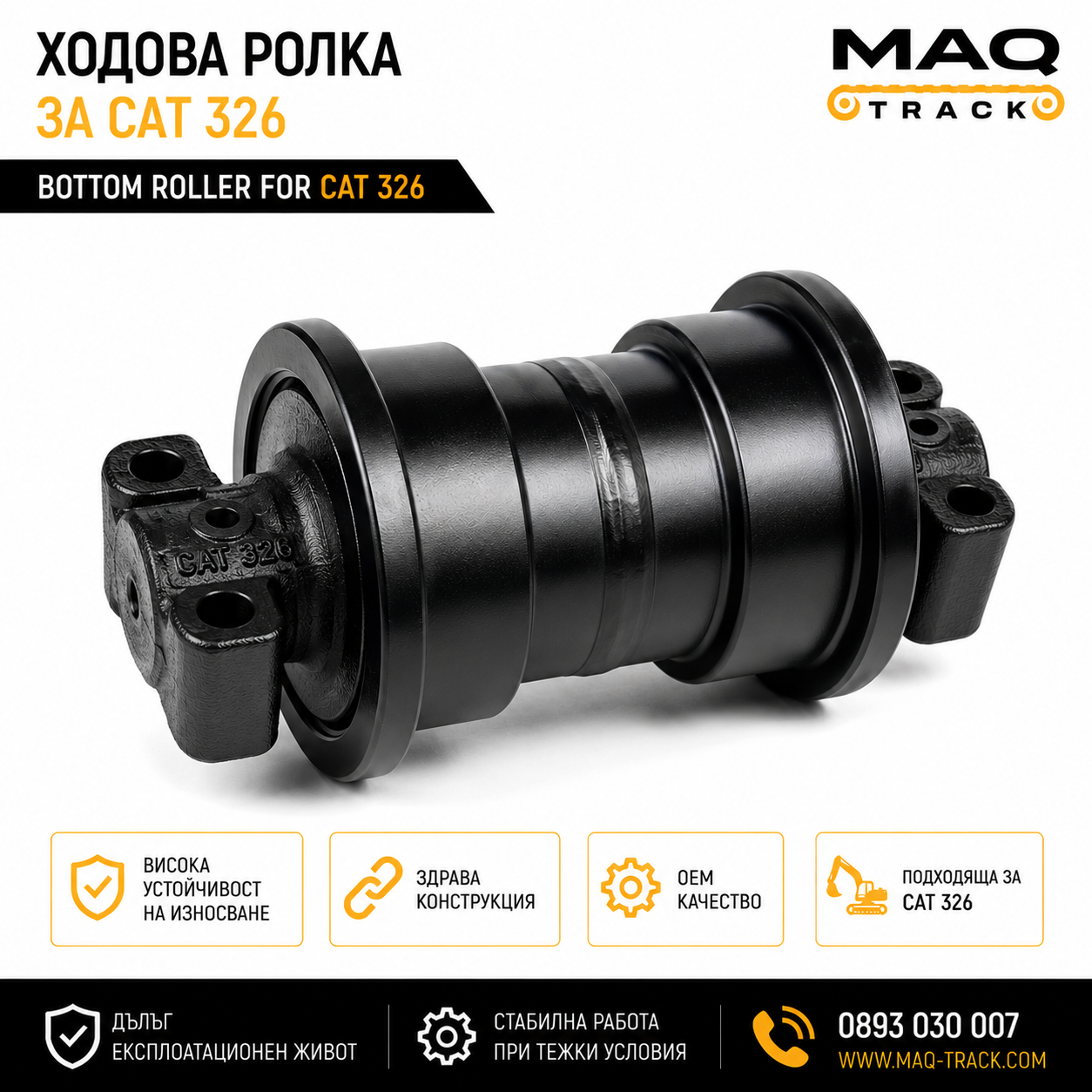Ходова ролка за CAT 326 | MAQ TRACK Ходова ролка за CAT 326 от MAQ TRACK. Bottom Roller за ходовата част на багер Caterpillar, произведена по OEM спецификации за висока износоустойчивост и дълъг експлоатационен живот.